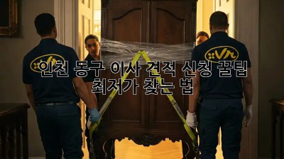 인천 동구 이사 견적 신청 꿀팁! 💰 최저가 찾는 법