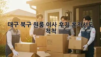 대구 북구 원룸 이사 후기: 혼자서도 척척! 💯