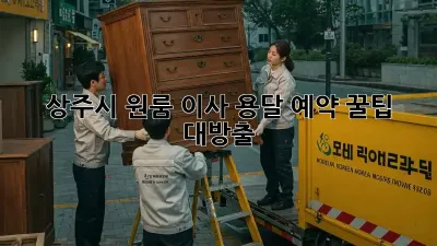 상주시 원룸 이사? 용달 예약 꿀팁 대방출!