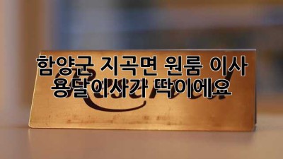 함양군 지곡면 원룸 이사? 용달이사가 딱이에요!