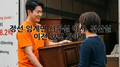 정선 임계면 사무실 이사 & 전산실 이전 완벽 가이드