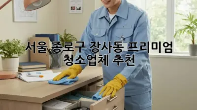 서울 종로구 장사동 프리미엄 청소업체 추천