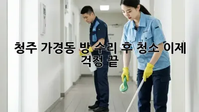 청주 가경동 방 수리 후 청소, 이제 걱정 끝!
