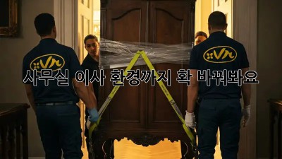 사무실 이사? 환경까지 확 바꿔봐요!