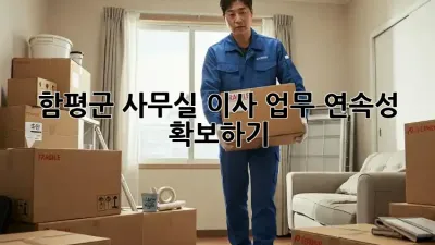 함평군 사무실 이사, 업무 연속성 확보하기