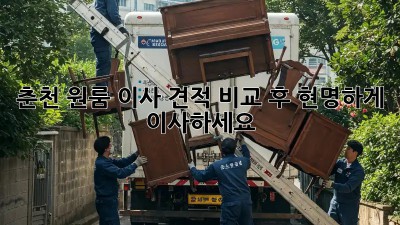 춘천 원룸 이사? 견적 비교 후 현명하게 이사하세요!
