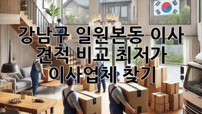 강남구 일원본동 이사 견적 비교, 최저가 이사업체 찾기!