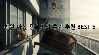 창원 마산 용달이사 후기 추천 BEST 5