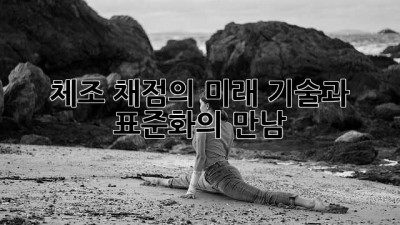 체조 채점의 미래: 기술과 표준화의 만남